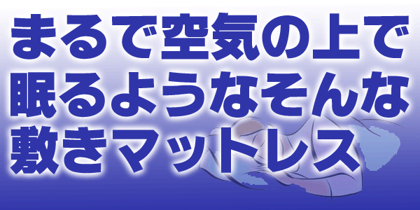 まるで空気の上で眠るようなマットレス