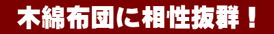 木綿敷き布団に相性抜群