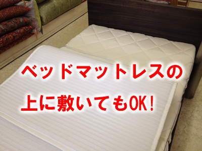ベッドマットレスの上に敷いてもOK