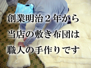 当店の敷き布団は手作りです。