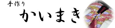 かいまきロゴ