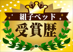 組子ベッド受賞
