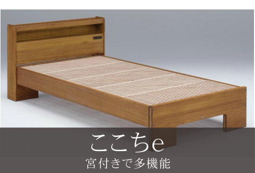 組子ベッド ここちE