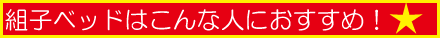 組子ベッドはこんな人におすすめ