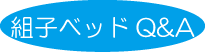 Q&A組子ベッド
