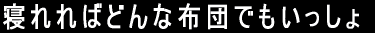 寝れればどんな布団でもいっしょ
