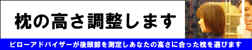 枕の高さ計測します