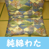 純綿敷き布団