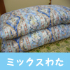 ミックス敷き布団