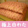 極上わた敷き布団