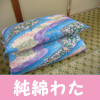 純綿わた敷き布団