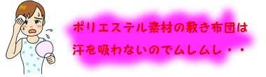 ポリエステルの敷き布団は蒸れる