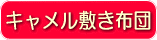 おすすめAキャメル敷き布団