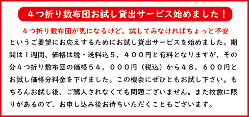 4つ折り敷布団お試し貸出