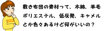 敷き布団の種類