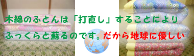 天然素材は地球に優しい