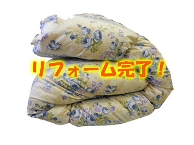 羽毛リフォーム完了