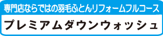 羽毛リフォームプレミアムダウンウォッシュ