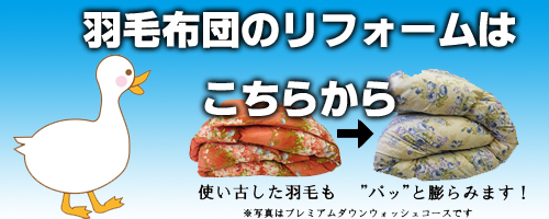 羽毛布団のリフォームはこちらから