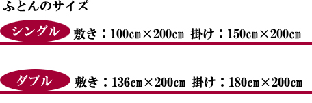 打ち直しふとんのサイズ