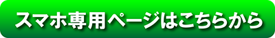 スマホ専用ページはこちらから
